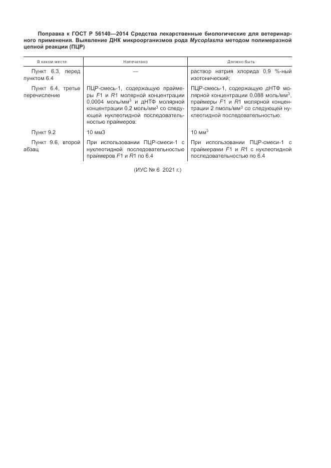ГОСТ Р 56140-2014, страница 4