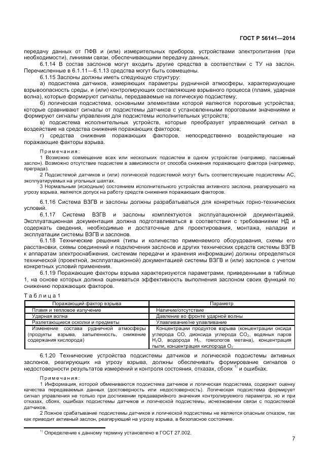 ГОСТ Р 56141-2014, страница 11