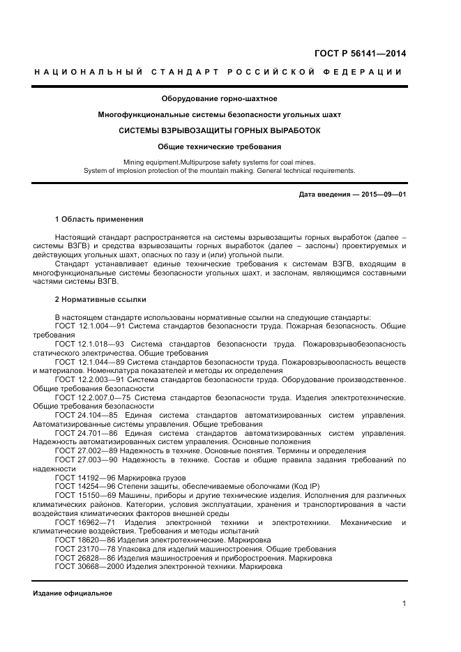 ГОСТ Р 56141-2014, страница 5