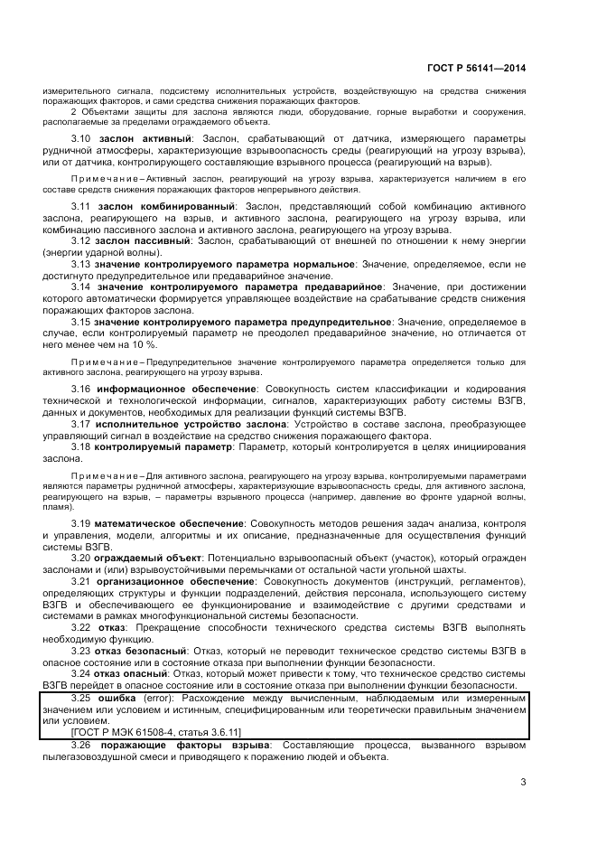 ГОСТ Р 56141-2014, страница 7