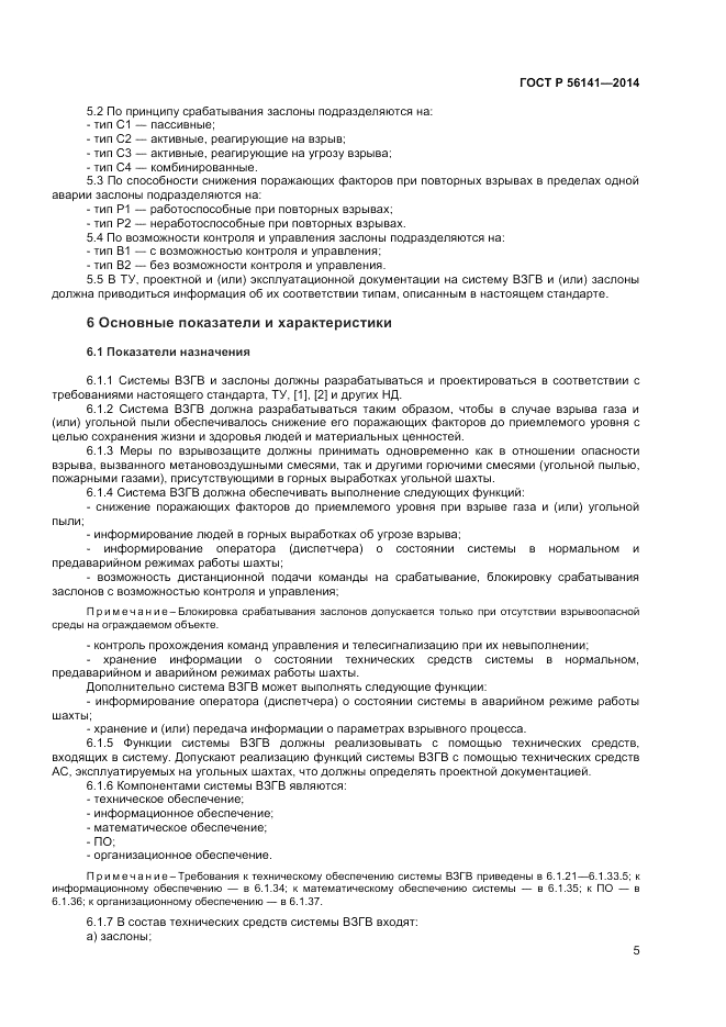 ГОСТ Р 56141-2014, страница 9