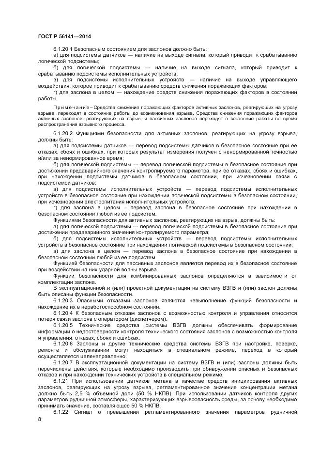 ГОСТ Р 56141-2014, страница 12