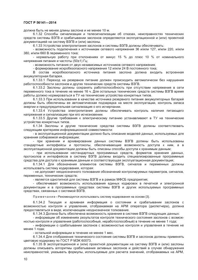 ГОСТ Р 56141-2014, страница 14