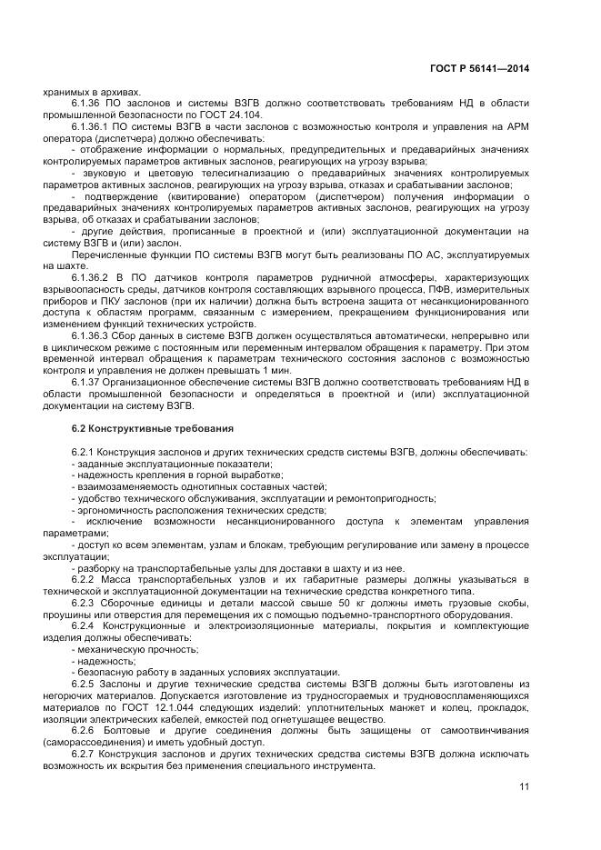 ГОСТ Р 56141-2014, страница 15