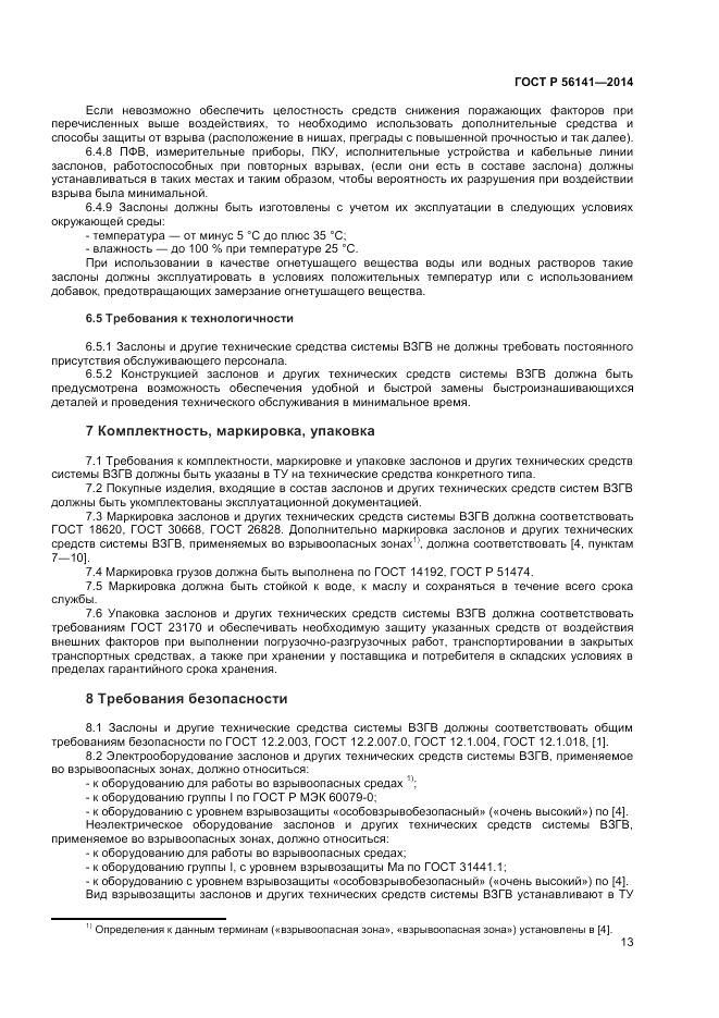 ГОСТ Р 56141-2014, страница 17