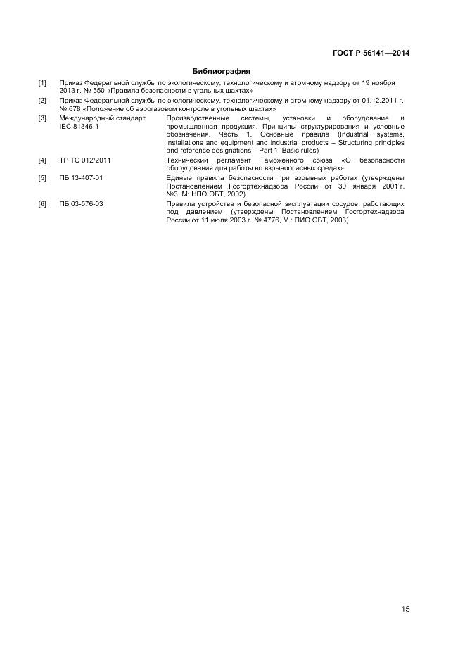 ГОСТ Р 56141-2014, страница 19