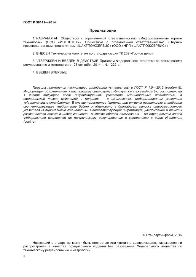 ГОСТ Р 56141-2014, страница 2