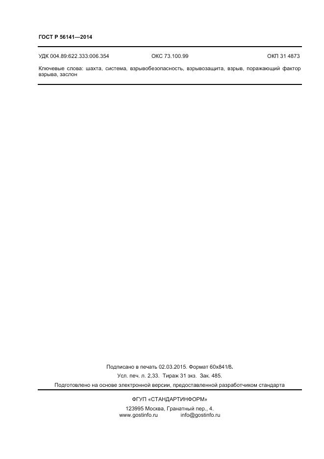 ГОСТ Р 56141-2014, страница 20