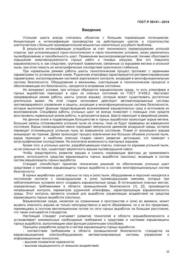 ГОСТ Р 56141-2014, страница 3