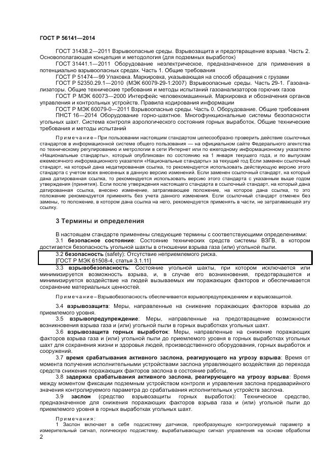 ГОСТ Р 56141-2014, страница 6