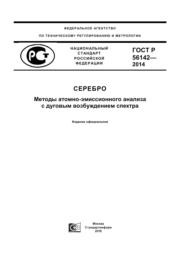 ГОСТ Р  56142-2014, страница 1