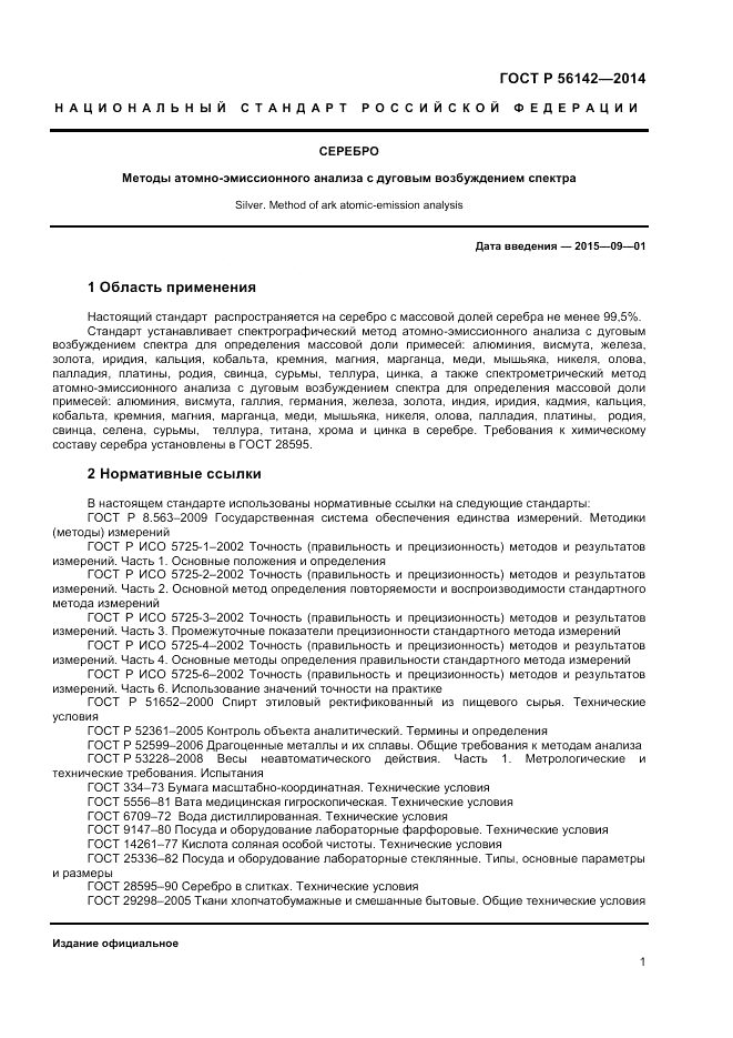 ГОСТ Р  56142-2014, страница 3