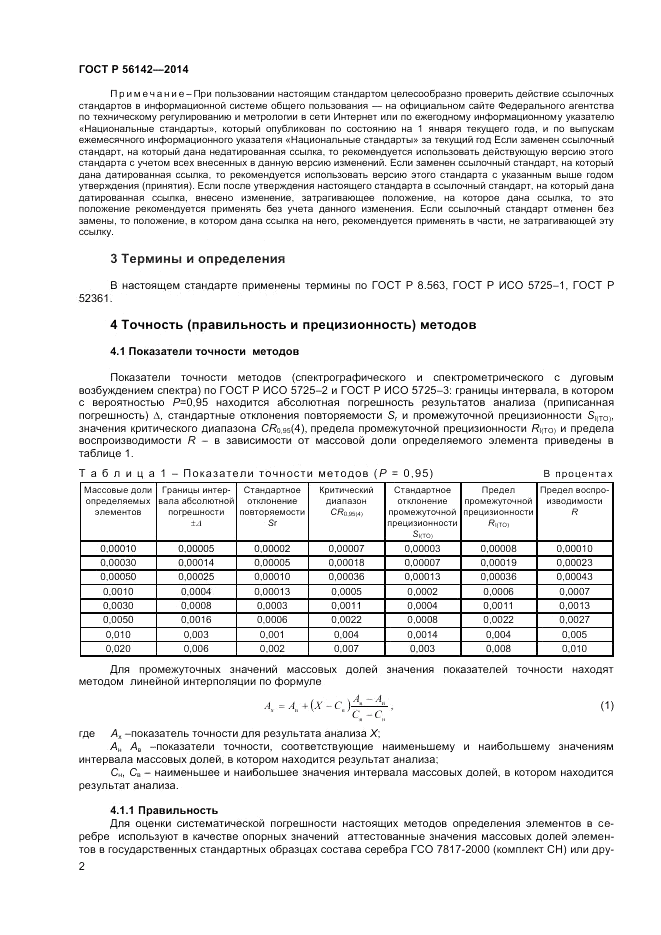 ГОСТ Р  56142-2014, страница 4