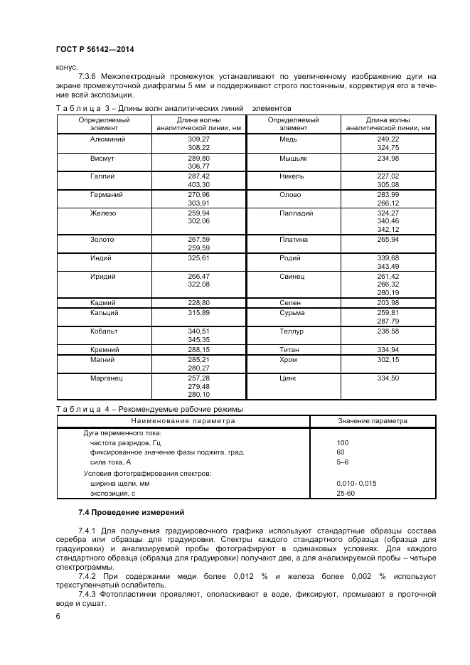 ГОСТ Р  56142-2014, страница 8