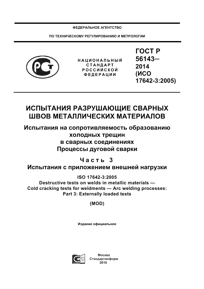 ГОСТ Р 56143-2014, страница 1