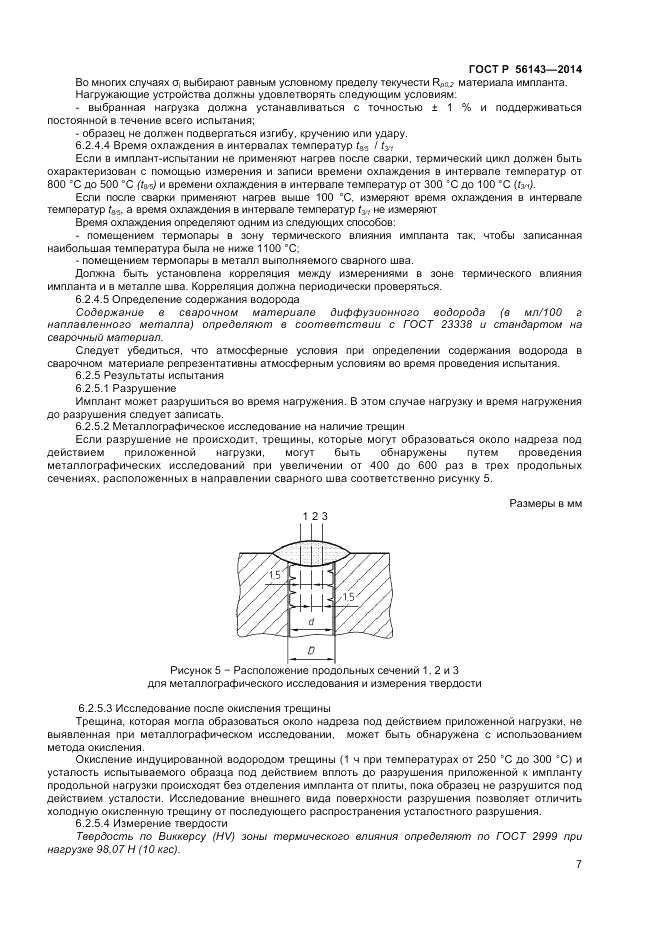 ГОСТ Р 56143-2014, страница 11