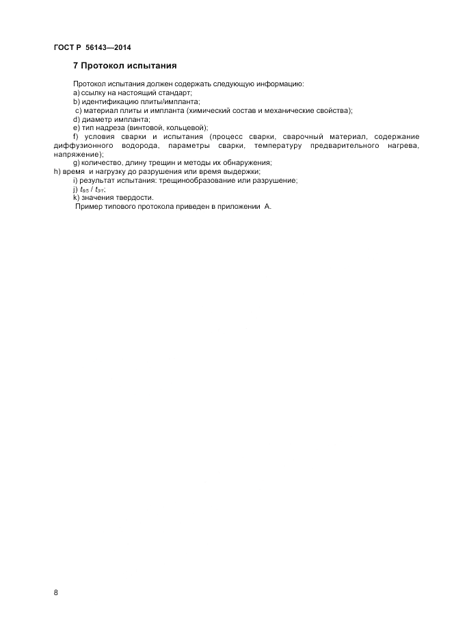 ГОСТ Р 56143-2014, страница 12