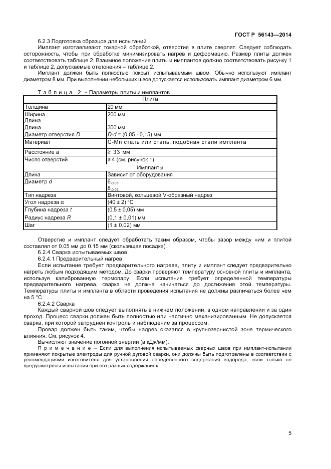 ГОСТ Р 56143-2014, страница 9