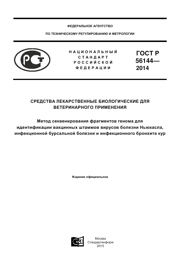 ГОСТ Р 56144-2014, страница 1