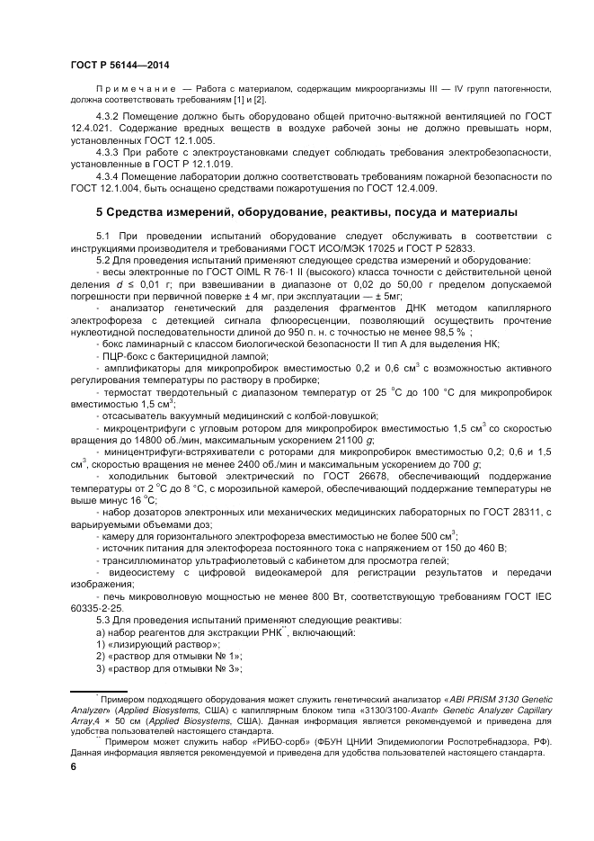 ГОСТ Р 56144-2014, страница 10