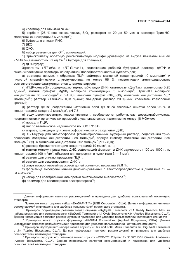 ГОСТ Р 56144-2014, страница 11