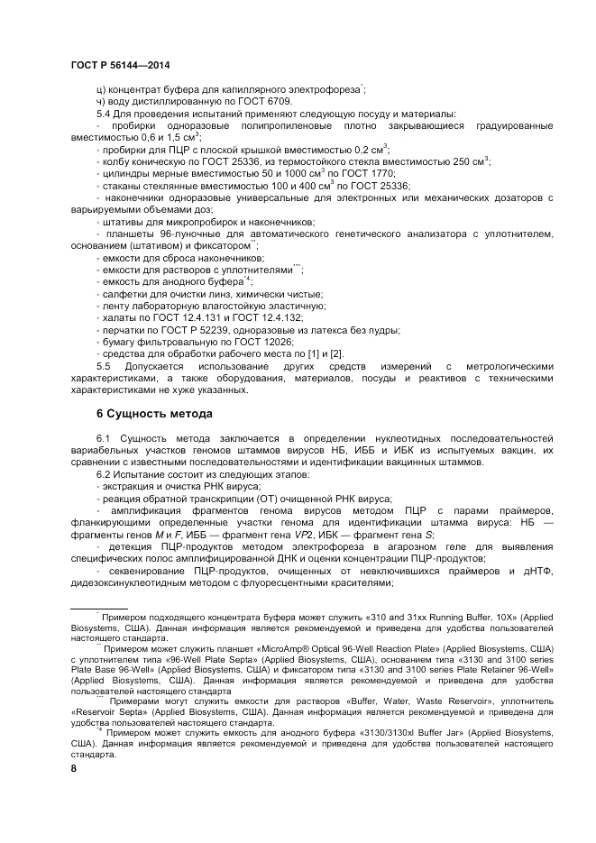 ГОСТ Р 56144-2014, страница 12