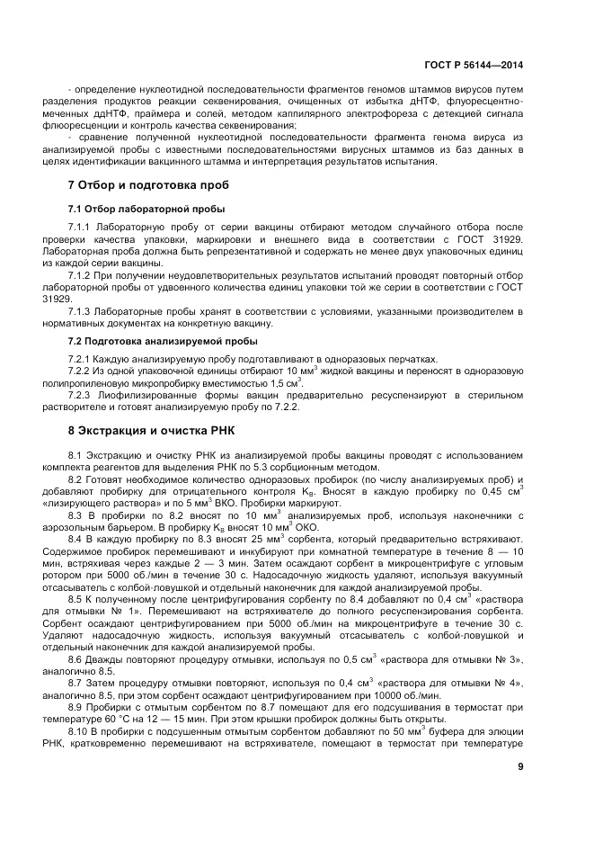 ГОСТ Р 56144-2014, страница 13