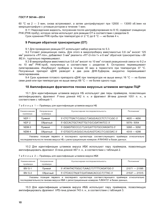 ГОСТ Р 56144-2014, страница 14