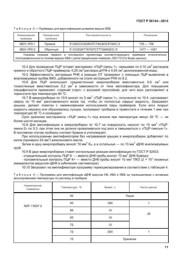 ГОСТ Р 56144-2014, страница 15