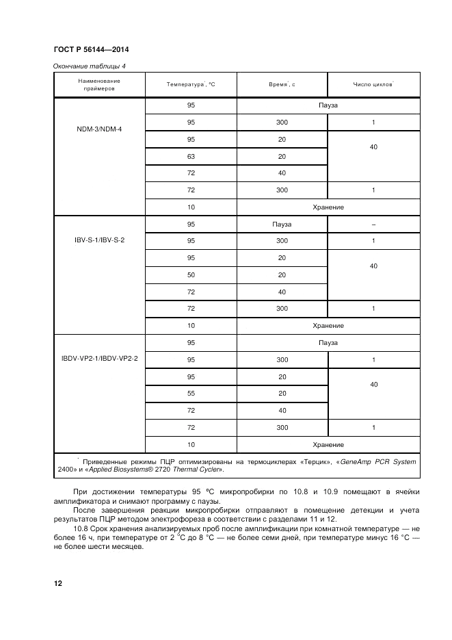 ГОСТ Р 56144-2014, страница 16