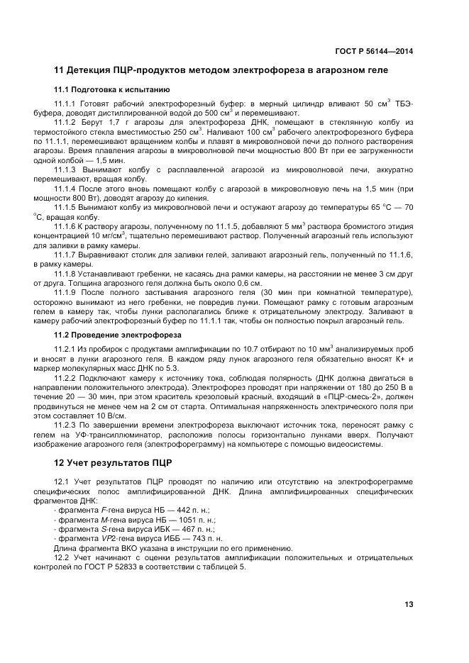 ГОСТ Р 56144-2014, страница 17