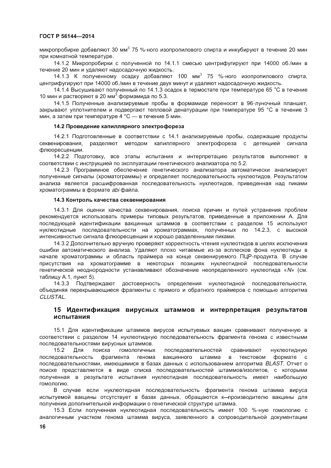 ГОСТ Р 56144-2014, страница 20