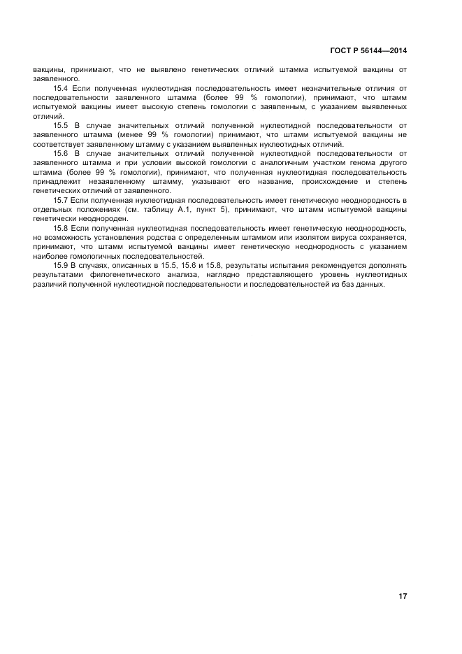 ГОСТ Р 56144-2014, страница 21