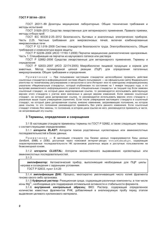 ГОСТ Р 56144-2014, страница 6