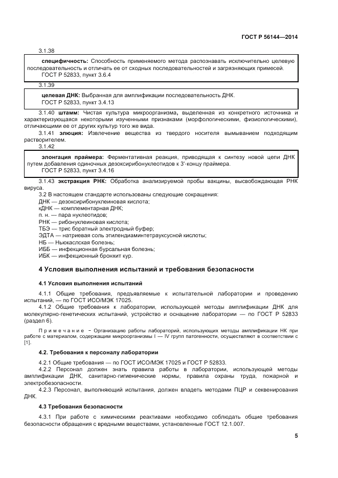 ГОСТ Р 56144-2014, страница 9