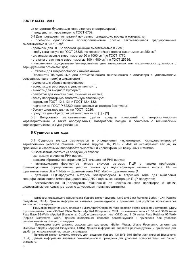 ГОСТ Р 56144-2014, страница 12