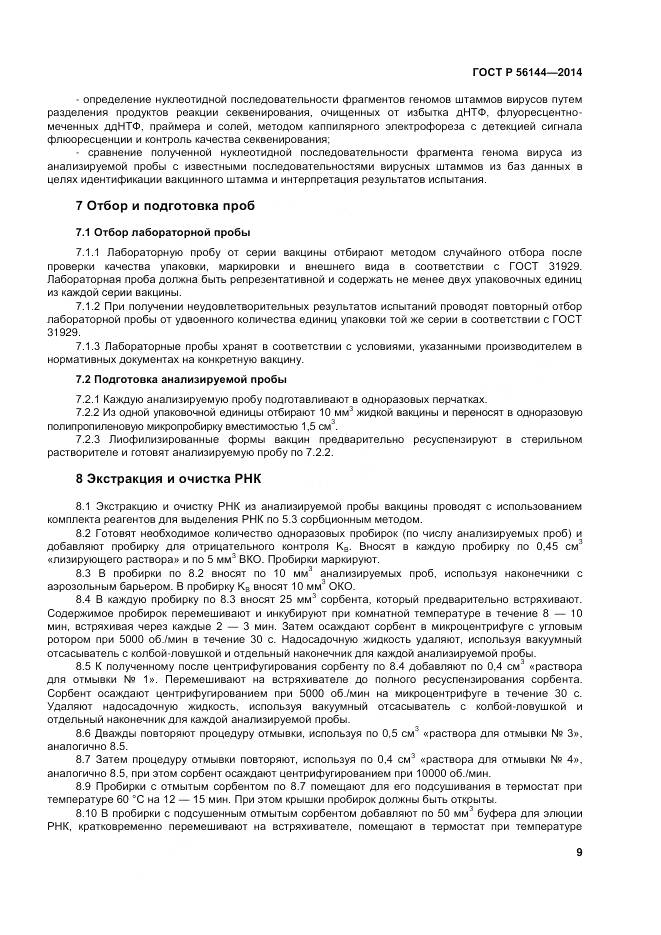 ГОСТ Р 56144-2014, страница 13