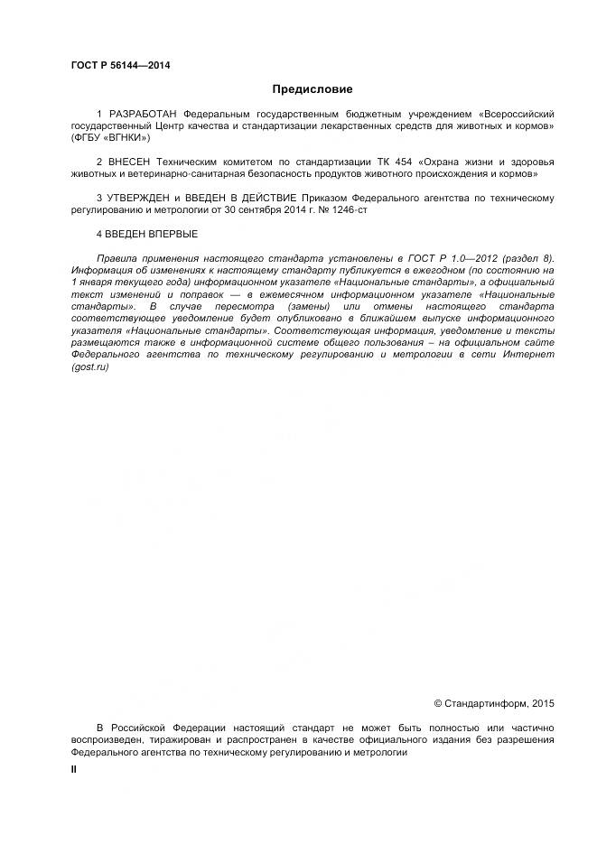 ГОСТ Р 56144-2014, страница 2
