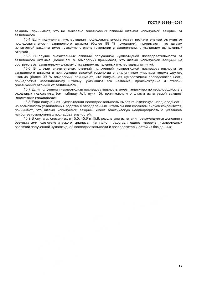 ГОСТ Р 56144-2014, страница 21