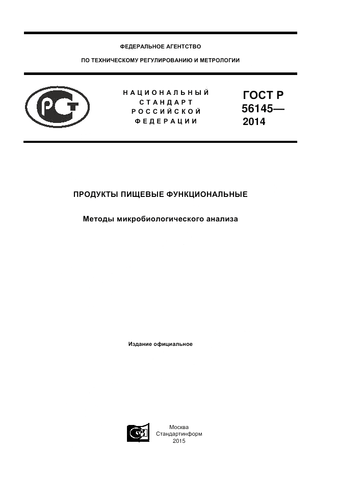 ГОСТ Р 56145-2014, страница 1