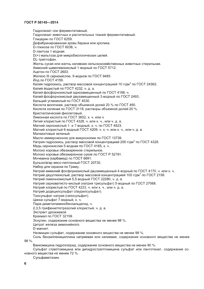 ГОСТ Р 56145-2014, страница 11