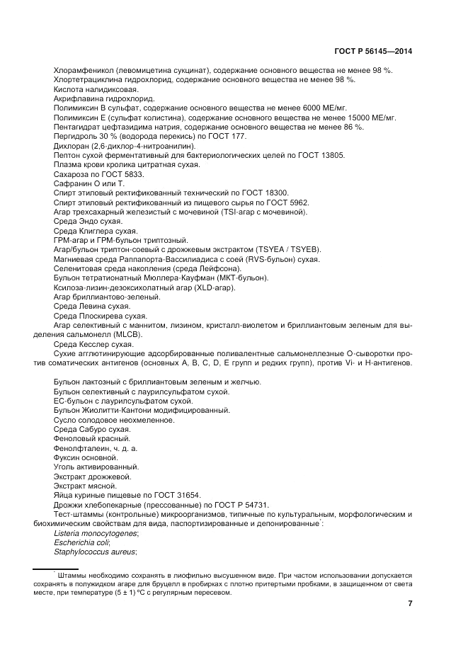 ГОСТ Р 56145-2014, страница 12