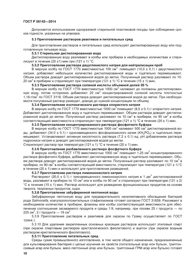 ГОСТ Р 56145-2014, страница 15