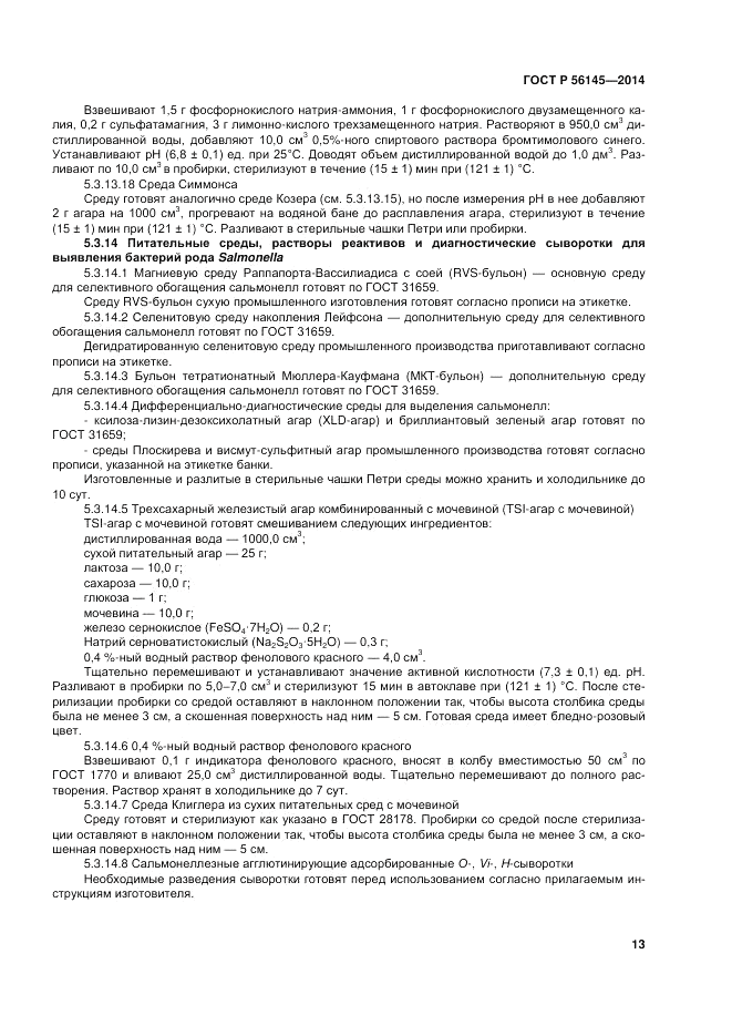 ГОСТ Р 56145-2014, страница 18