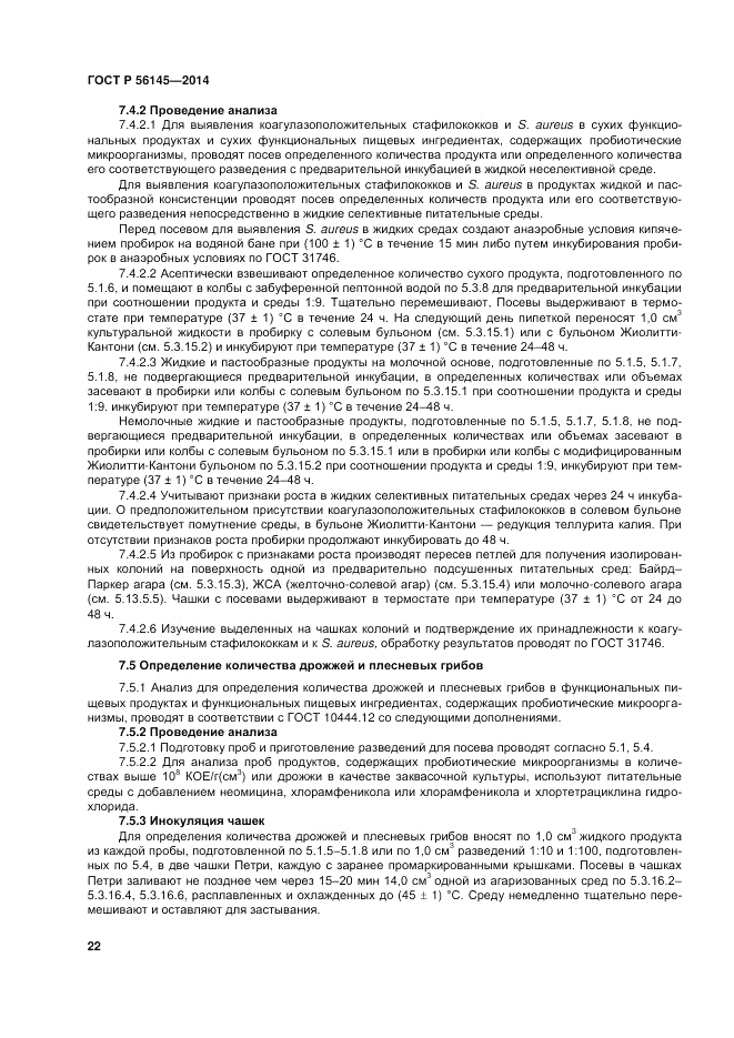 ГОСТ Р 56145-2014, страница 27