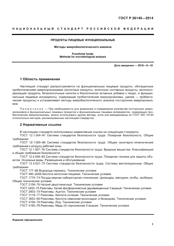 ГОСТ Р 56145-2014, страница 6