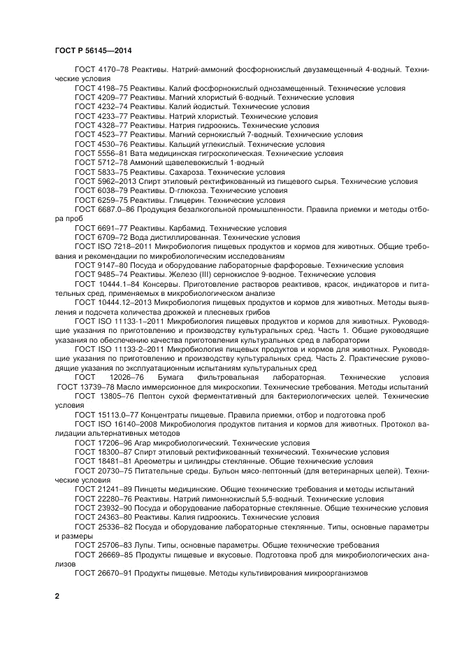 ГОСТ Р 56145-2014, страница 7