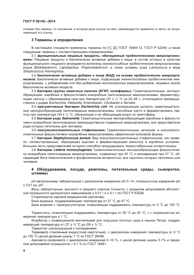 ГОСТ Р 56145-2014, страница 9