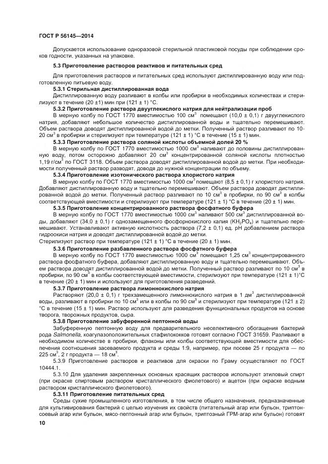 ГОСТ Р 56145-2014, страница 15