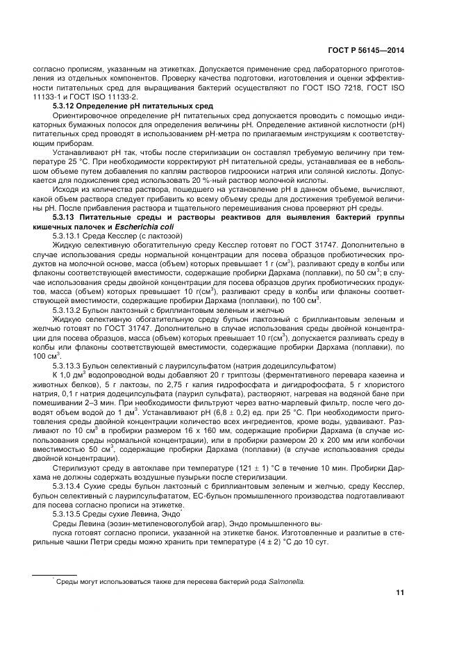 ГОСТ Р 56145-2014, страница 16